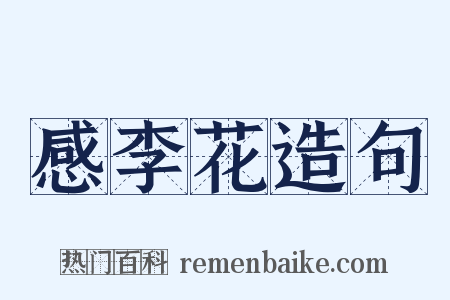 感李花造句是什么意思的图片